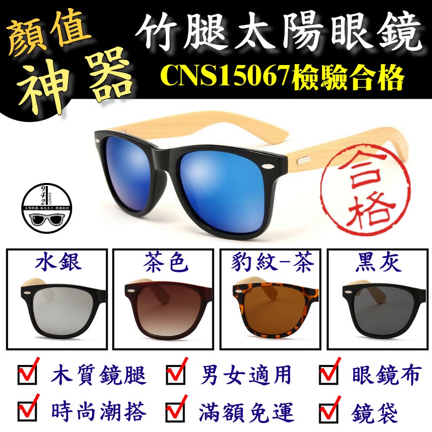 經濟部CNS檢驗合格 竹腿太陽眼鏡 抗UV  時尚墨鏡 男生太陽眼鏡 女生太陽眼鏡 復古太陽眼鏡 942 LOHAS