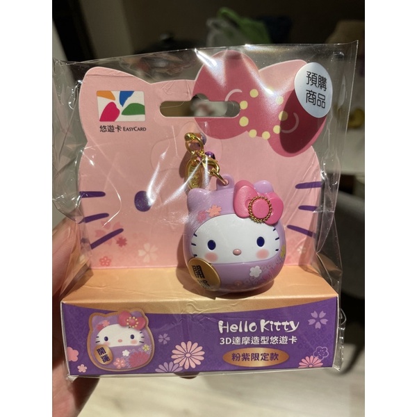 現貨 Hello kitty 3D達摩造型悠遊卡 粉紫限定款
