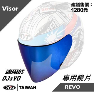 KYT DJ VO 專用鏡片 淺茶 深黑 電鍍 電彩 多層膜 鏡片 抗UV400 耐磨抗刮 鏡座 安全帽 《淘帽屋》