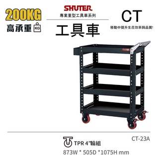 【新零售】 樹德 CT-23A 工具車 作業車 作業車 移動式工具車 重型工具車 零件車 零件收納 工具收納