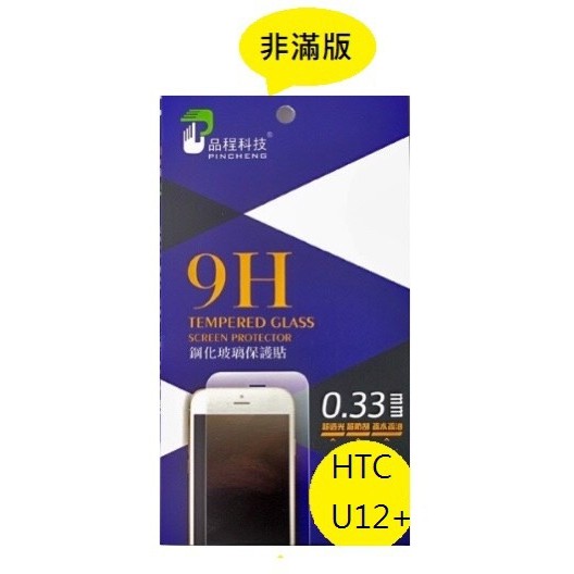 HTC U12+ 品程 鋼化9H玻璃 保護貼 防爆 強化 0.33mm 非滿版 HTC U12+