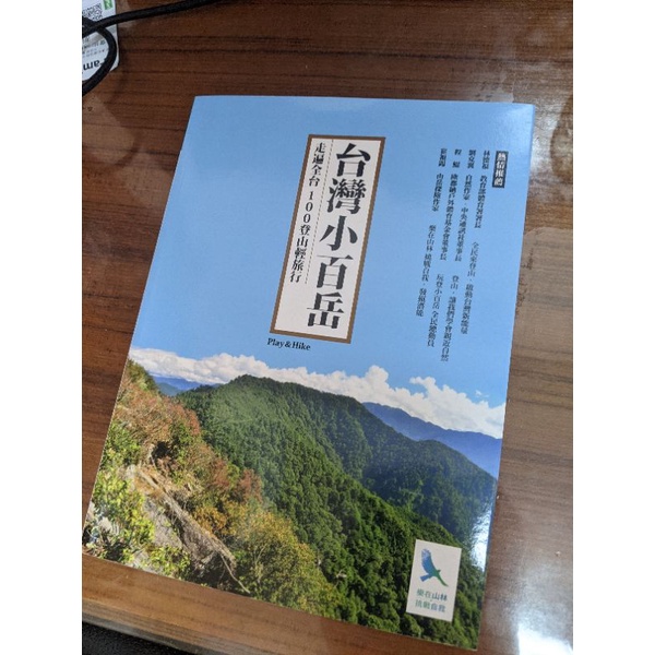 9789868094413【大師圖書台灣】台灣小百岳．走遍全台１００登山輕旅行