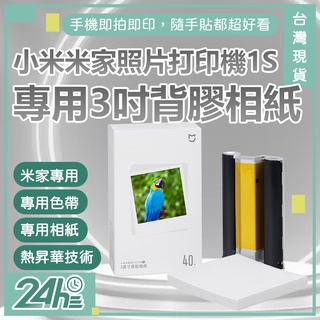桌上型照片印表機1S相紙 米家照片列印機1S 彩色相紙套裝40張含色帶 專用3吋背膠相紙 3吋背膠相紙 即拍即貼♛