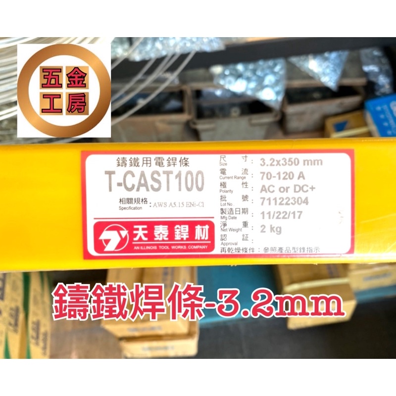 天泰 鑄鐵焊條的價格推薦 - 2025年9月 | 比價比個夠BigGo