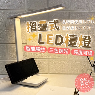 LED摺疊檯燈 LED檯燈 臺灣24h出貨⚡護眼檯燈 摺疊檯燈 多功能檯燈 手機架 桌燈 三檔調光【HE24】