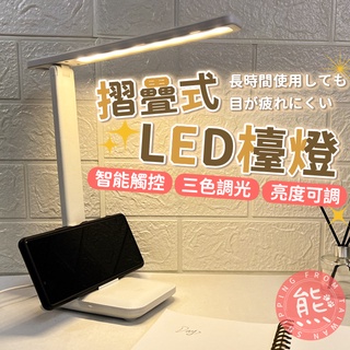 LED摺疊檯燈 LED檯燈 台灣24h出貨⚡護眼檯燈 摺疊檯燈 多功能檯燈 手機架 桌燈 三檔調光【HE24】