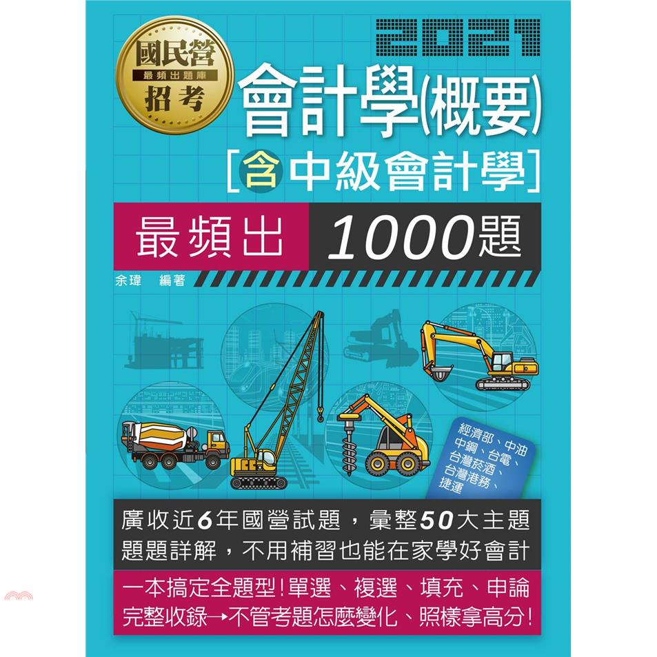 會計學（概要）1000題〔含中級會計學〕主題式最頻出題庫