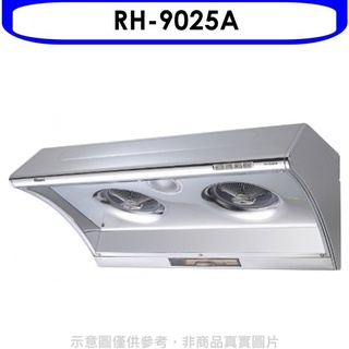 林內【RH-9025A】電熱式除油不鏽鋼90公分排油煙機(全省安裝).