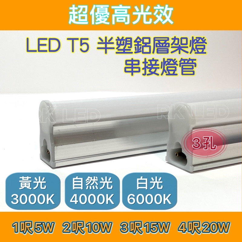［RK LED] LED T5串接燈管 層架燈 層板燈 支架燈管 間接照明 1呎 2 呎 3呎 4呎