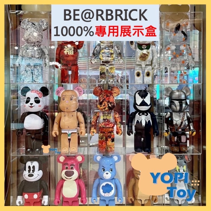 YOPI TOY【BE@RBRICK】1000% BEARBRICK 壓克力透明展示盒 庫柏力克熊 胖品展示盒