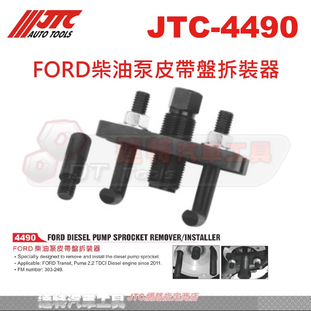 JTC-4490 FORD柴油泵皮帶盤拆裝器☆達特汽車工具☆JTC 4490