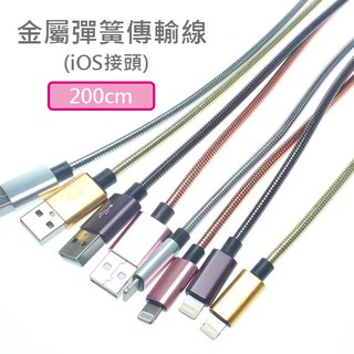 金屬彈簧線 Lightning接頭 iPhone適用 2.0m 2公尺 傳輸線 充電線 2.4A極速充電 支援QC快充