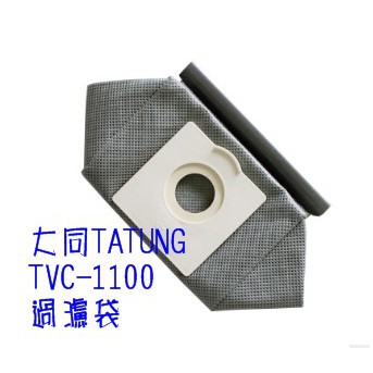 【現貨~副廠品】大同 TATUNG 吸塵器配件 集塵袋 過濾袋 可水洗 可重複使用 TVC-1100  FC8088
