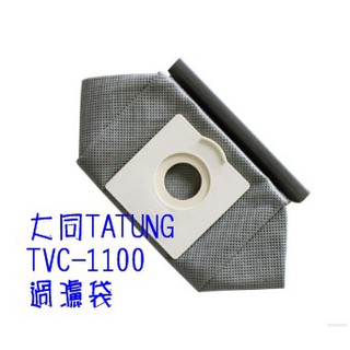 【現貨~副廠品】大同 TATUNG 吸塵器配件 集塵袋 過濾袋 可水洗 可重複使用 TVC-1100 FC8088