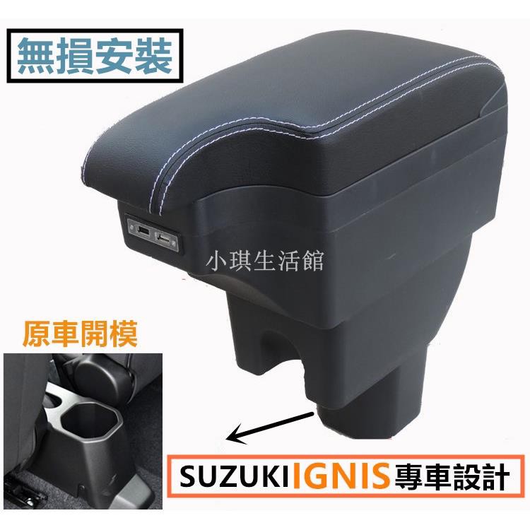 熱銷現貨 鈴木 SUZUKI IGNIS扶手箱 汽車 中央扶手 手扶箱 雙層 置物空間 帶USB 加高扶手 置杯 車