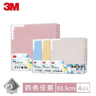 3M 安全防撞地墊-61.5x61.5x2CM-(4色任選)【買就送兒童保暖口罩1入】