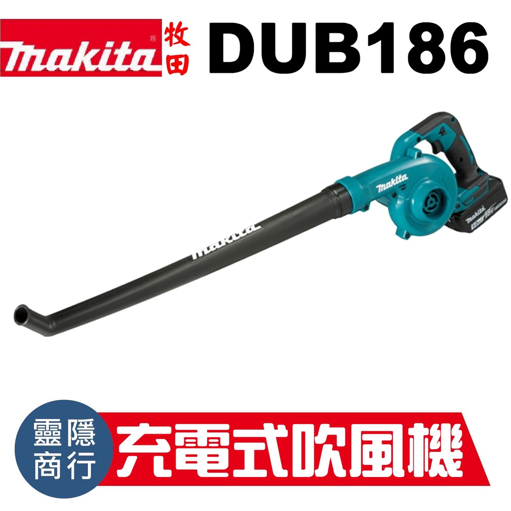 Makita 牧田 DUB186 空機 吹風機 鼓風機 18V 全新公司貨 電動工具 DUB182 / DUB183
