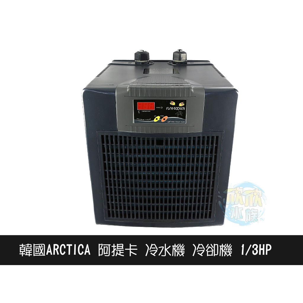 ▲欣欣水族 韓國 ARCTICA 阿提卡冷水機 冷卻機 1/3HP 極至靜音 免運