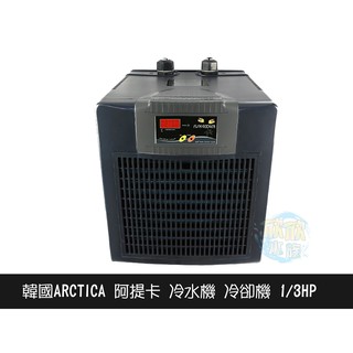▲欣欣水族 韓國 ARCTICA/DAEIL 阿提卡冷水機 冷卻機 1/3HP 極至靜音 免運