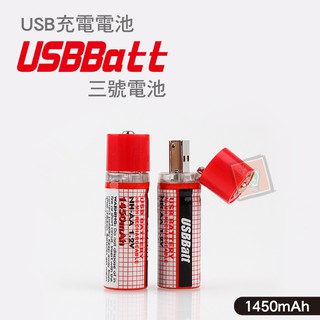單顆~1450mAh USB 充電電池 3號電池 環保電池 足量 無線滑鼠 無限鍵盤 手電筒 ORG《SD0007》