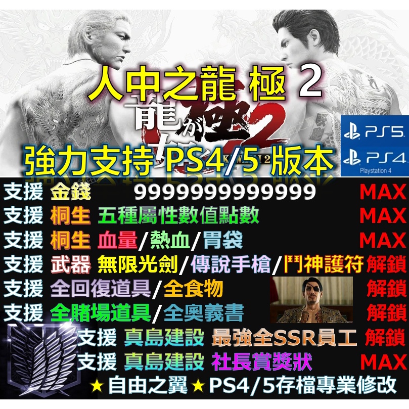 【PS4】【PS5】人中之龍 2 極 -專業存檔修改 替換 修改器 金手指 Save Wizard 人中 之龍 極 修改