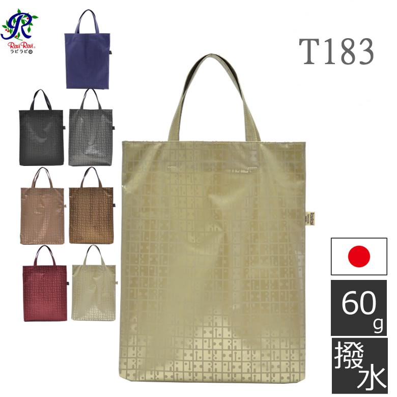 日本製【YAMATOYA大和屋】Ravi Ravi T183 手提袋 (13色)