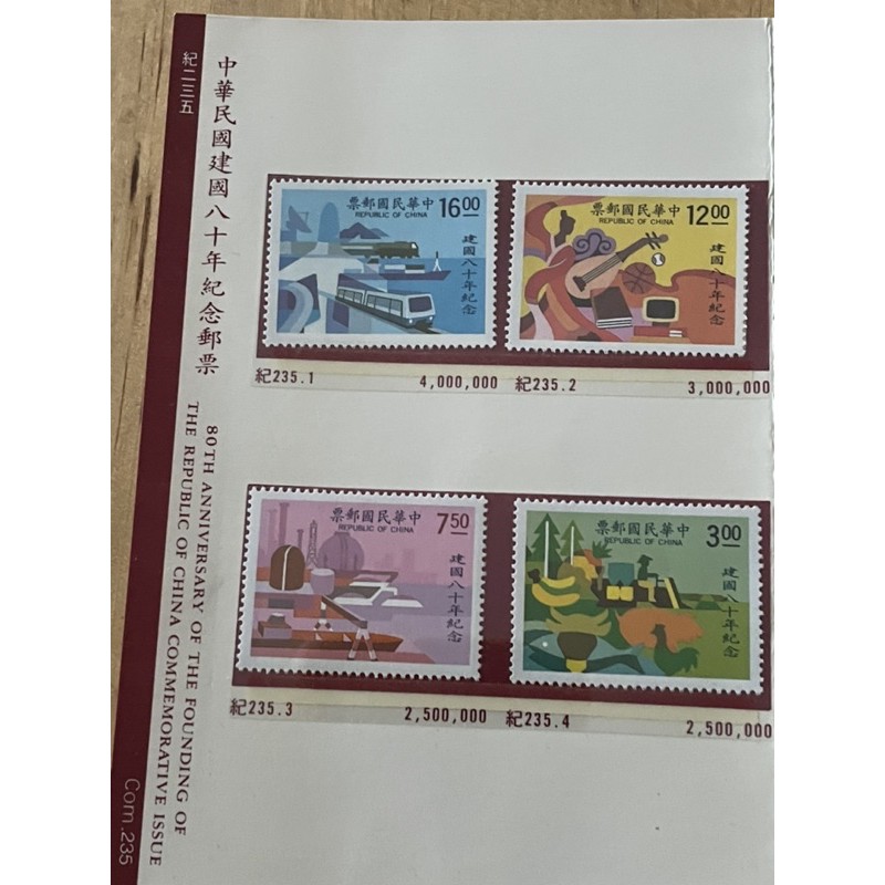 紀235/中華民國建國80年紀念郵票/民國80年
