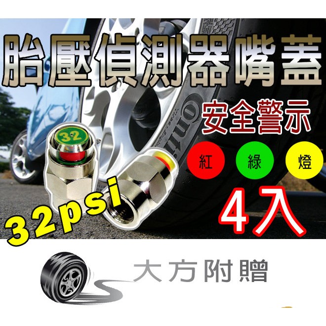 GS MALL 台灣製造 一組4入 機械式32psi胎壓偵測器附防竊板手/轎車專用款/免電池 (建議汽車使用)