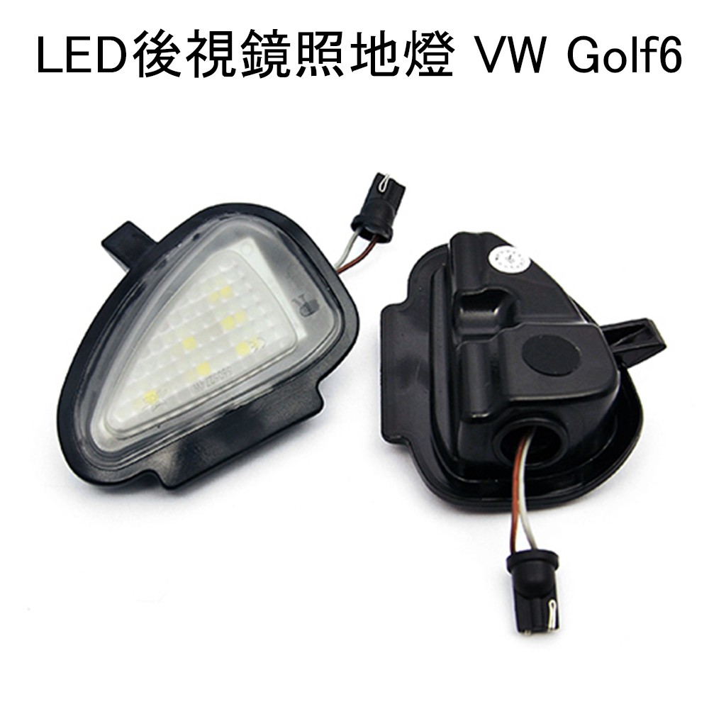 VW Golf 6 LED 後視鏡 照地燈 環境燈 白光