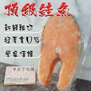 [牛天下] 鮭魚切片有肚 輪切 智利 厚切 急速冷凍 300g±20%