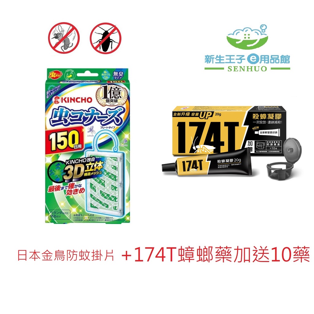 【新生王子】買1入日本金鳥150日防蚊掛片送1入掛勾+1支174T凝膠餌劑蟑螂藥現貨 夏季優惠組合價