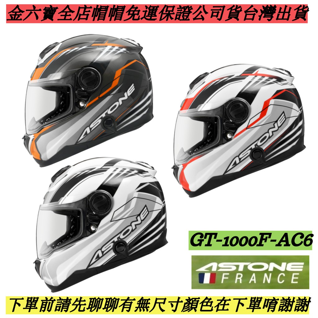 ASTONE GT1000F GT-1000F AC6碳纖維 重機 全罩安全帽 快速插扣 免運 特價 可面交