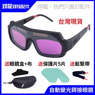 自動變光 焊接眼鏡 護目鏡 焊工防護 自動變光 氬焊 電焊 CO2 焊接 電焊眼鏡 變光眼鏡 防護眼鏡