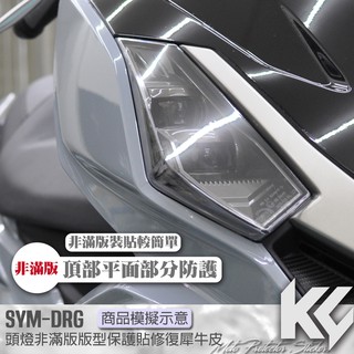 【KC】 SYM DRG 158 大燈 頭燈 僅迎風面 保護貼 機車貼紙 機車貼膜 機車包膜 機車保護膜 犀牛皮