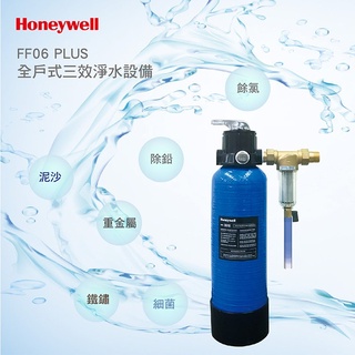 Honeywell 瀚頓國際 FF06 PLUS全戶式三效淨水裝置 反沖洗式 防止細菌藻類滋生 獨家抑菌配方 私訊享優惠