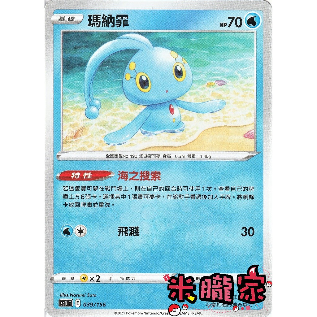 【米朧家】單卡販售 ❗️ 瑪納霏 SCB 039/156 寶可夢中文卡牌