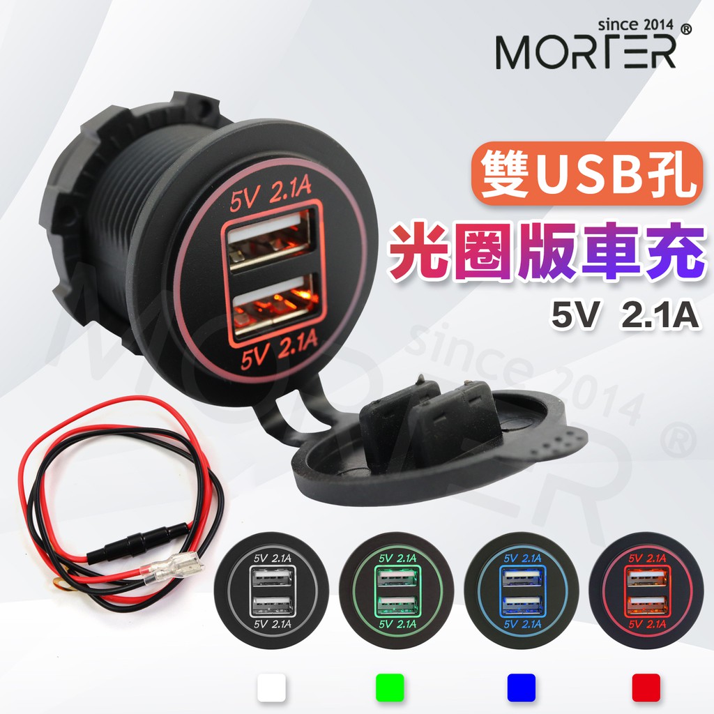 ˋˋ Morter ˊˊ含線組光圈版機車usb車充充電器防水車充手機充電快充 蝦皮購物