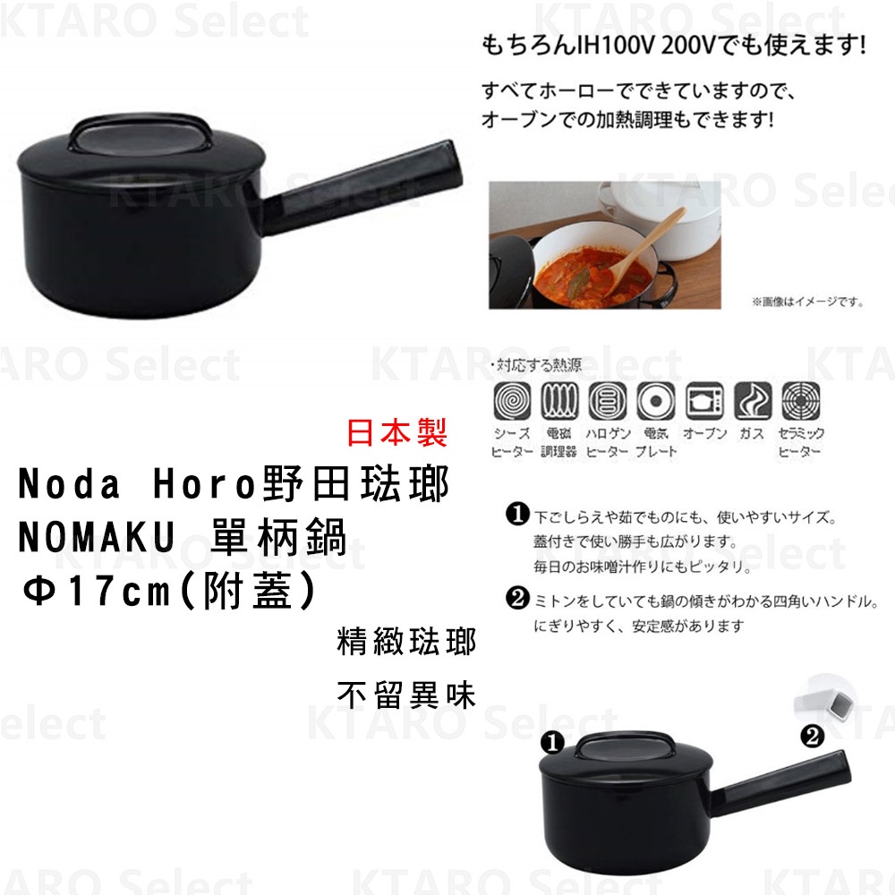 單柄鍋【Noda Horo】野田琺瑯 NOMAKU 單柄鍋 Φ17cm(附蓋) (全新現貨)