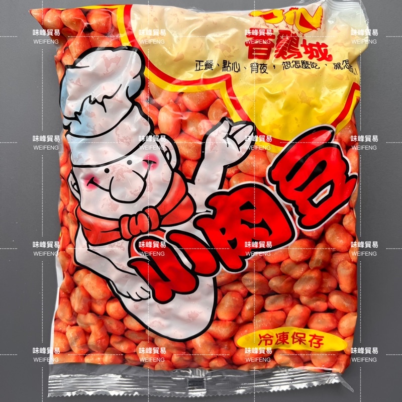 味峰-【冷凍】1kg/香雞城小肉豆/🈵️999免運～/蜜糖小肉豆/蜜汁小肉豆/小肉豆/南部美食