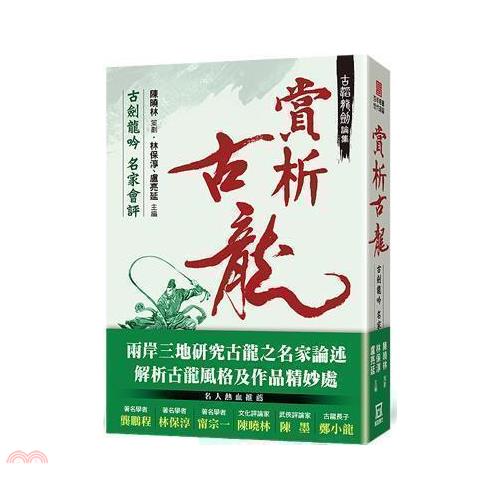 古韜龍劍論集之2：賞析古龍－古劍龍吟名家會評