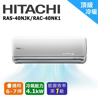 HITACHI日立 6-7坪《頂級變頻》冷暖一對一分離式空調RAS-40NJK/RAC-40NK1(安裝限定北北桃區域)