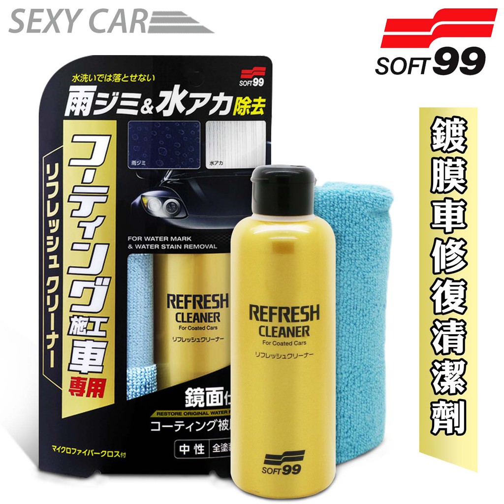 日本 SOFT99 鍍膜車修復清潔劑 修補劣化的表面覆膜 撥水覆膜 漆面水垢、色斑的去除和清洗用 汽車美容