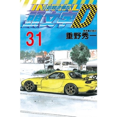 頭文字D 31.【金石堂、博客來熱銷】