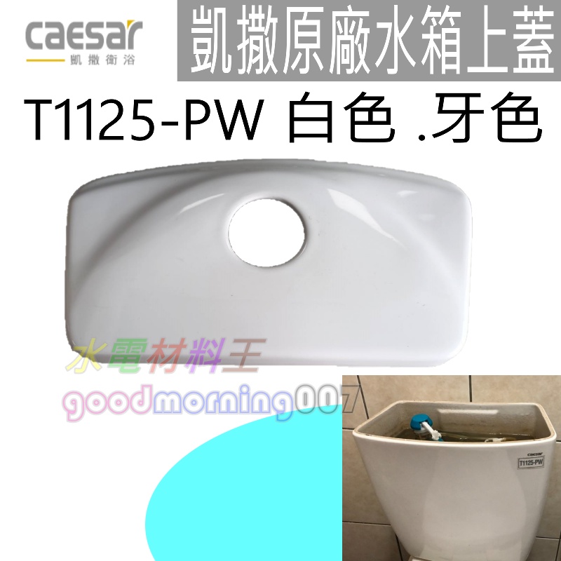 ☆水電材料王☆ 凱撒 CAESAR 原廠水箱上蓋 T1125 T1125-PW 牙色 白色 水箱破掉 水箱蓋 T1225