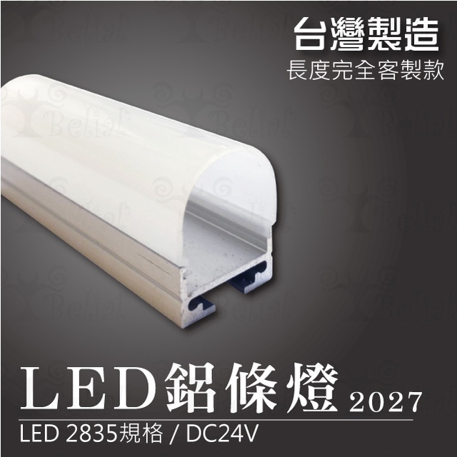 【貝利亞絕色】鋁條燈 2027 台灣製造 LED 2835 燈條 鋁燈條 硬燈條 無光點 長度 客製化 色溫齊全
