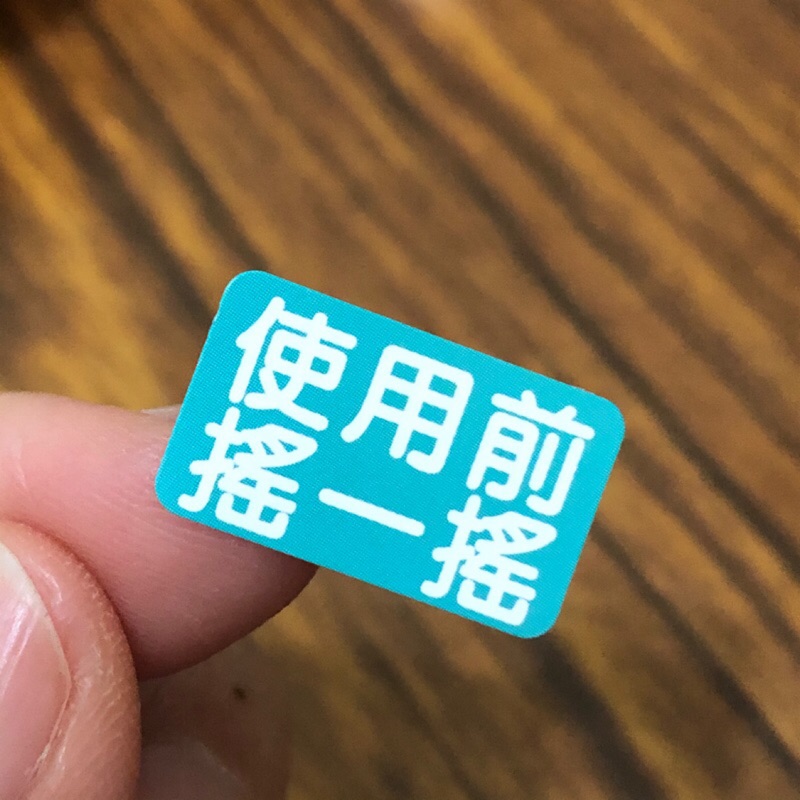 現貨貼紙 使用前搖一搖 萬用12xmm防水珠光貼紙 Hf03s01 包裝封口禮物貼紙 蝦皮購物