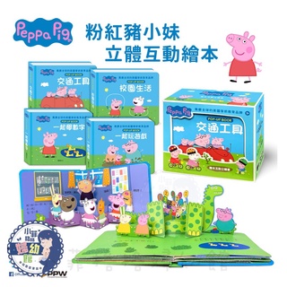 『臺灣現貨』跟著佩佩一起快樂學習 粉紅豬小妹立體互動繪本(全套4冊) 華碩文化 佩佩 喬治 益智早教 立體書P070-1