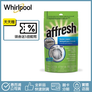 🔥5倍蝦幣回饋🔥 Whirlpool 惠而浦 美泰克 Affresh 槽洗錠 W-AFH 1包3錠