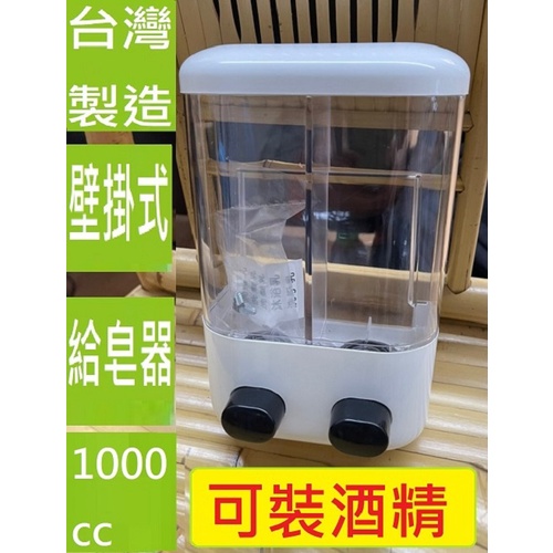 Liquid Dispenser 輕鬆壓 雙槽共1000cc 壁掛式給皂機 台灣製造耐用不會漏 適用75%藥用酒精乾洗手
