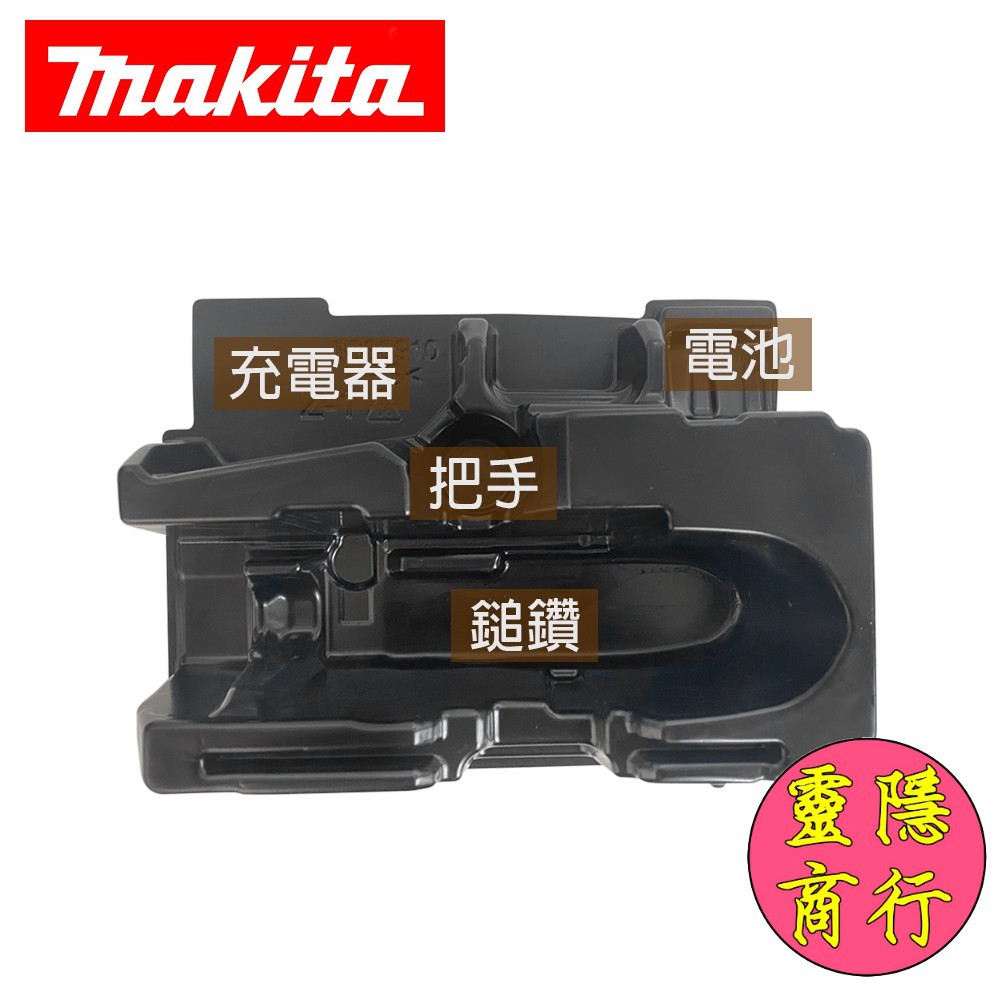 牧田 makita 8398910 堆疊 工具箱 內襯 18V 充電 鎚鑽 DHR182 可搭配牧田工具箱使用